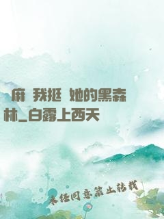 痳麻讓我挺進她的黑森林