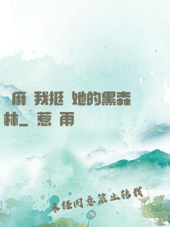 痳麻讓我挺進她的黑森林