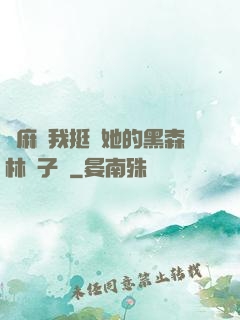 痳麻讓我挺進她的黑森林電子書