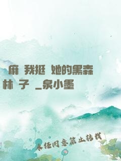 痳麻讓我挺進她的黑森林電子書