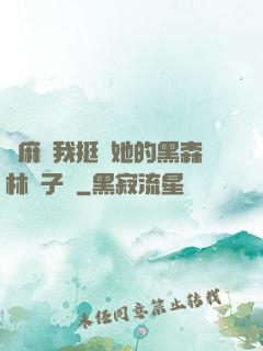 痳麻讓我挺進她的黑森林電子書