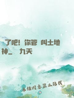瘋了吧！你管這叫土地神