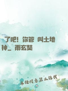 瘋了吧！你管這叫土地神