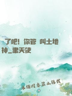 瘋了吧！你管這叫土地神