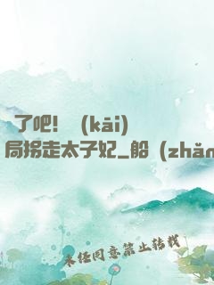 瘋了吧！開(kāi)局拐走太子妃