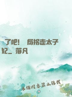 瘋了吧！開局拐走太子妃