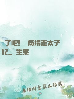 瘋了吧！開局拐走太子妃