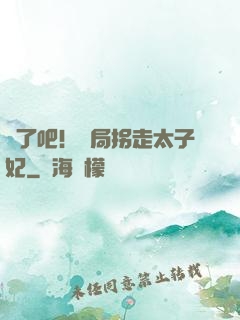 瘋了吧！開局拐走太子妃