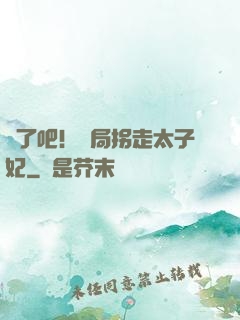 瘋了吧！開局拐走太子妃
