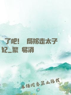 瘋了吧！開局拐走太子妃