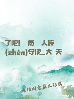 瘋了吧！開局選擇人族鎮(zhèn)守使