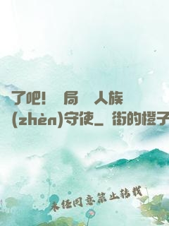 瘋了吧！開局選擇人族鎮(zhèn)守使