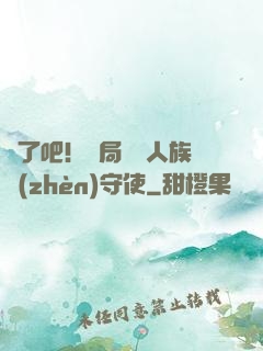 瘋了吧！開局選擇人族鎮(zhèn)守使