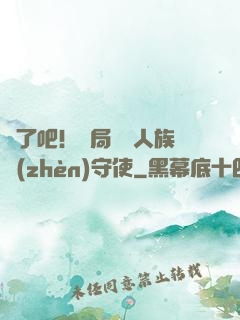 瘋了吧！開局選擇人族鎮(zhèn)守使