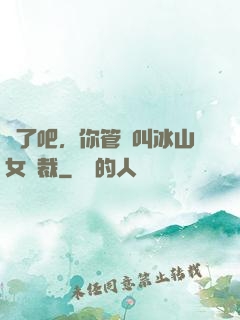 瘋了吧，你管這叫冰山女總裁