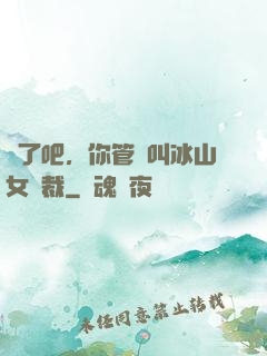 瘋了吧，你管這叫冰山女總裁