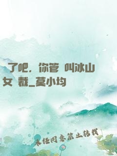 瘋了吧，你管這叫冰山女總裁