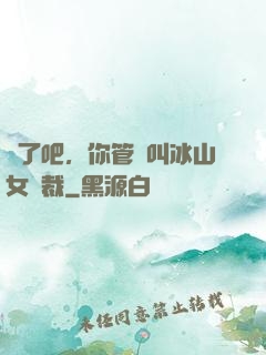 瘋了吧，你管這叫冰山女總裁