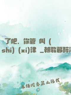 瘋了吧，你管這叫實(shí)習(xí)律師