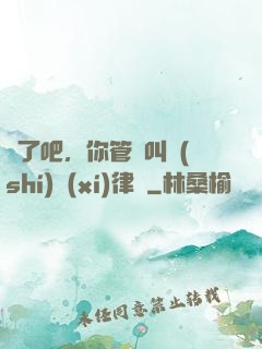 瘋了吧，你管這叫實(shí)習(xí)律師