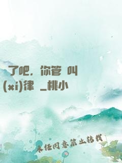 瘋了吧，你管這叫實習(xí)律師