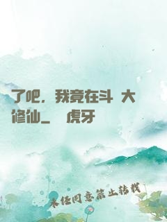 瘋了吧，我竟在斗羅大陸修仙