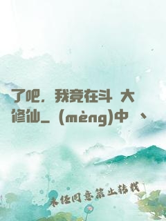 瘋了吧，我竟在斗羅大陸修仙