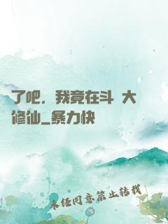 瘋了吧，我竟在斗羅大陸修仙