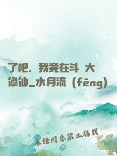 瘋了吧，我竟在斗羅大陸修仙