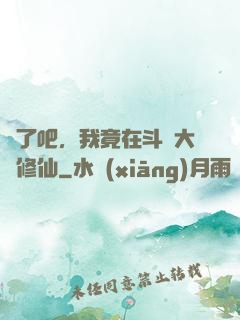 瘋了吧，我竟在斗羅大陸修仙