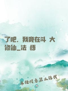 瘋了吧，我竟在斗羅大陸修仙