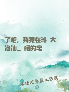 瘋了吧，我竟在斗羅大陸修仙