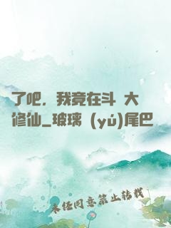 瘋了吧，我竟在斗羅大陸修仙