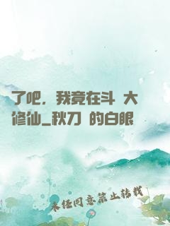 瘋了吧，我竟在斗羅大陸修仙