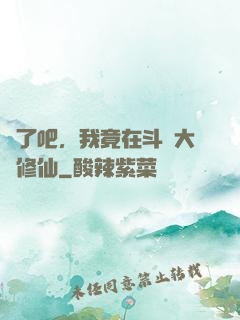 瘋了吧，我竟在斗羅大陸修仙