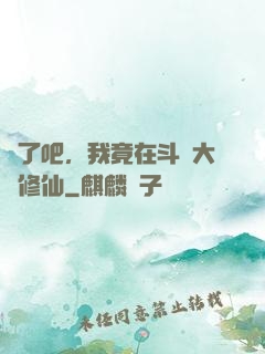 瘋了吧，我竟在斗羅大陸修仙