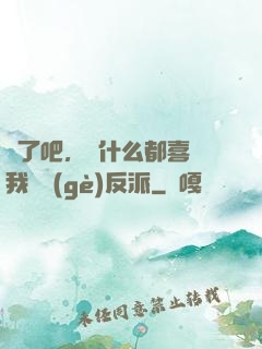 瘋了吧，為什么都喜歡我這個(gè)反派