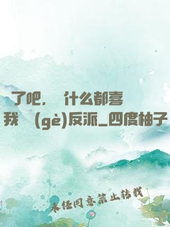 瘋了吧，為什么都喜歡我這個(gè)反派