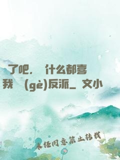 瘋了吧，為什么都喜歡我這個(gè)反派