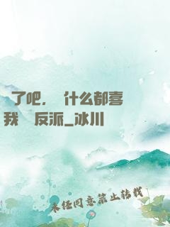 瘋了吧，為什么都喜歡我這個反派