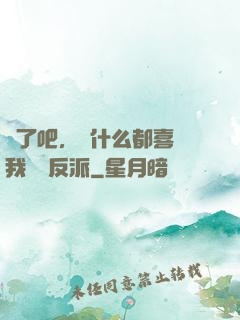 瘋了吧，為什么都喜歡我這個反派