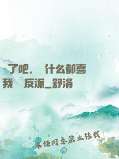 瘋了吧，為什么都喜歡我這個反派