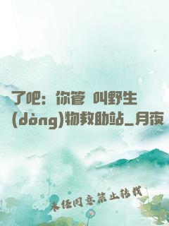 瘋了吧：你管這叫野生動(dòng)物救助站