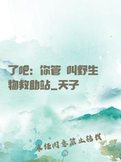 瘋了吧：你管這叫野生動物救助站