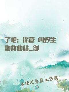 瘋了吧：你管這叫野生動物救助站