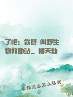 瘋了吧：你管這叫野生動物救助站
