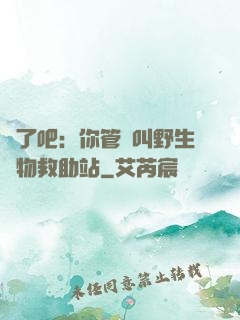 瘋了吧：你管這叫野生動物救助站