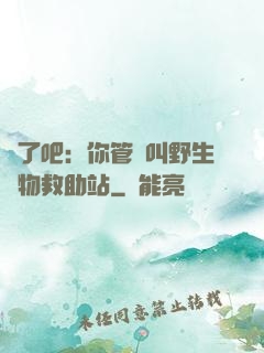 瘋了吧：你管這叫野生動物救助站