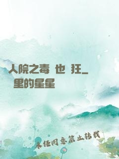 瘋人院之毒師也瘋狂