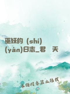瘋巫妖的實(shí)驗(yàn)日志
